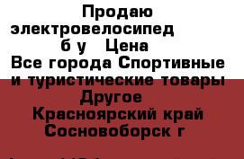 Продаю электровелосипед Ecobike Hummer б/у › Цена ­ 30 000 - Все города Спортивные и туристические товары » Другое   . Красноярский край,Сосновоборск г.